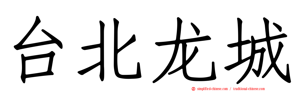 台北龙城
