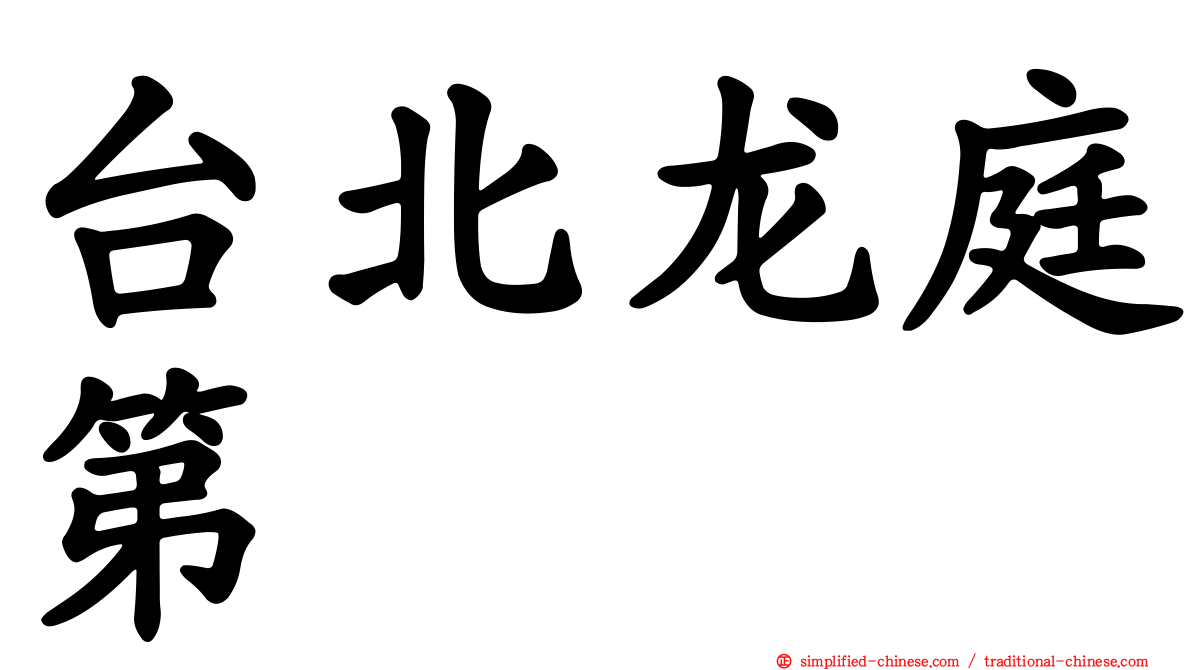 台北龙庭第