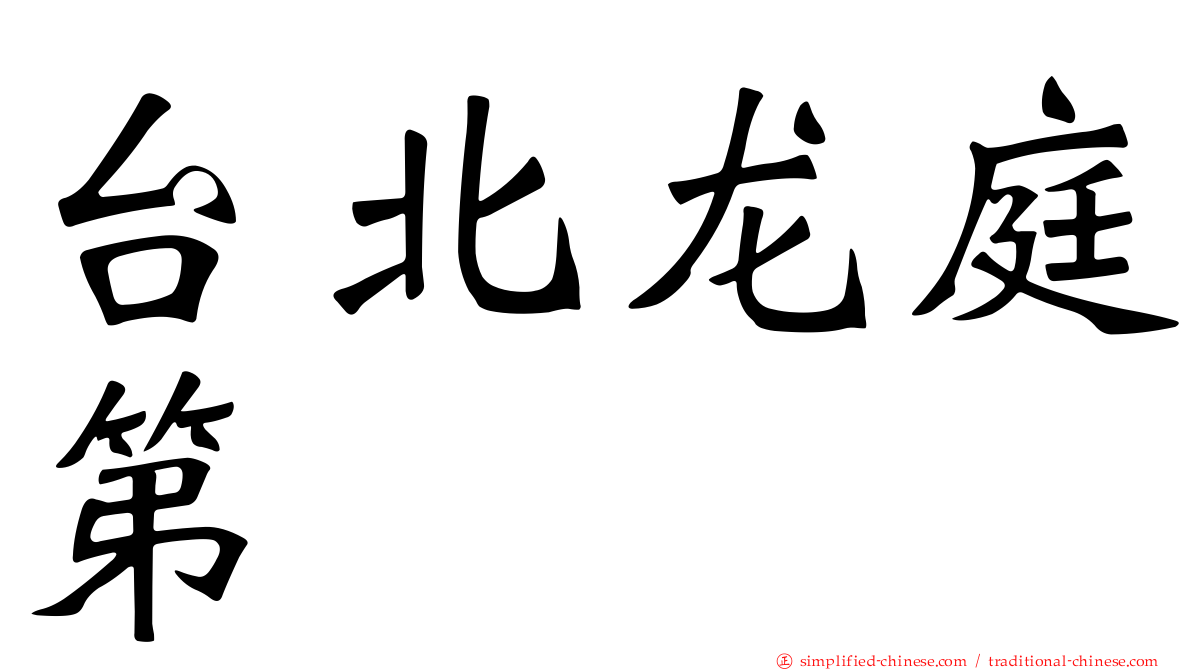 台北龙庭第