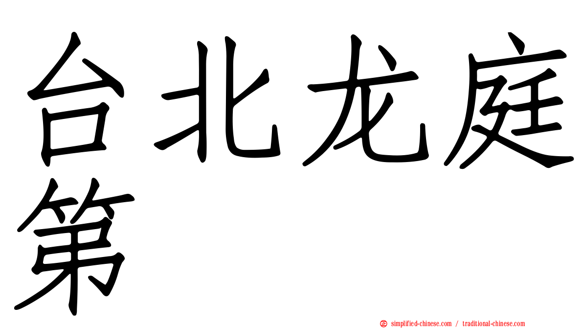 台北龙庭第