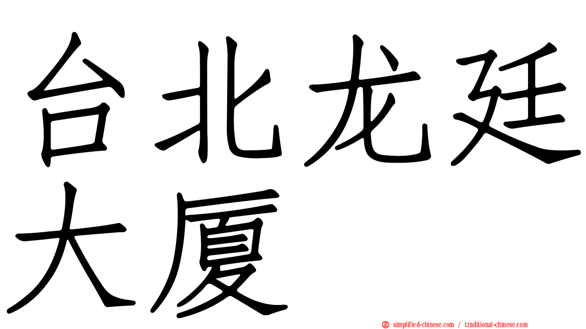 台北龙廷大厦