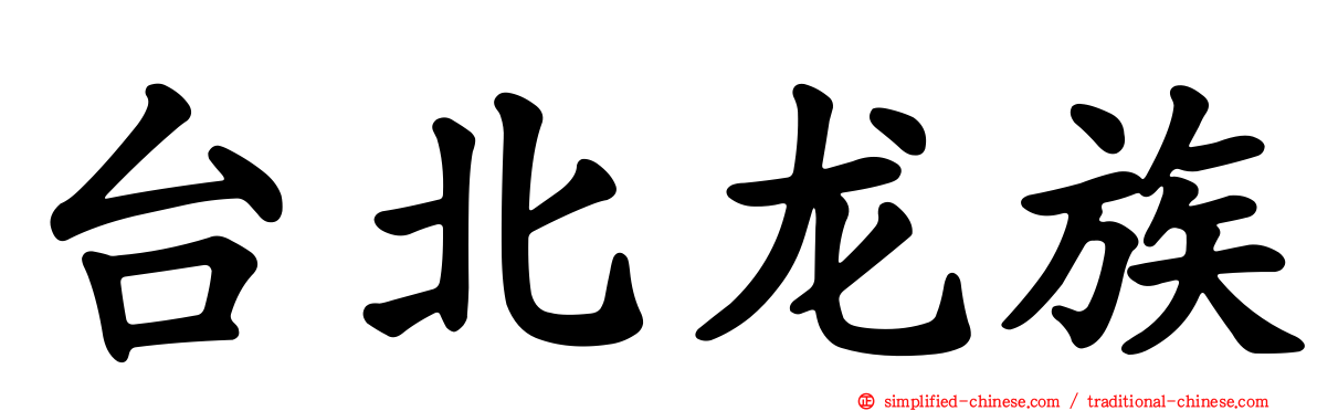 台北龙族