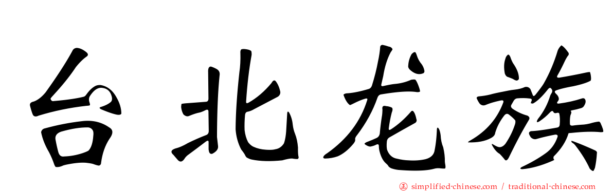 台北龙族