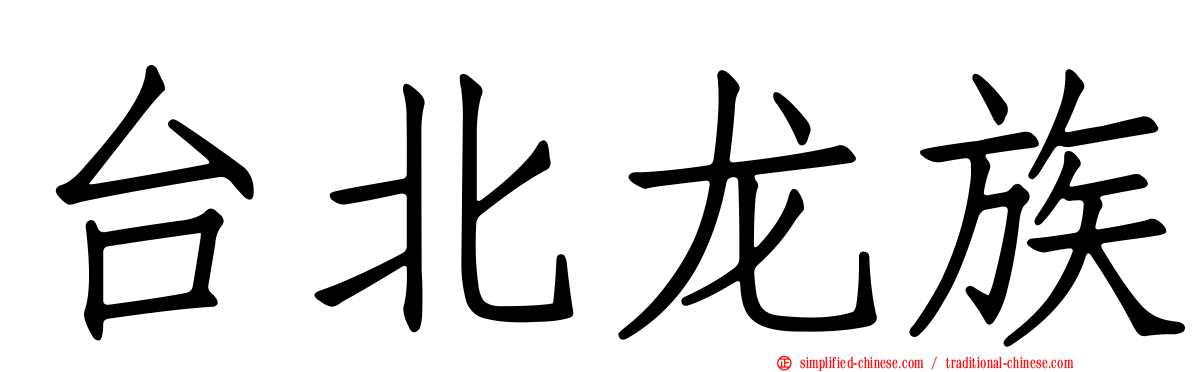 台北龙族
