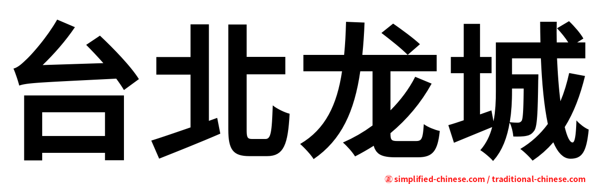 台北龙城