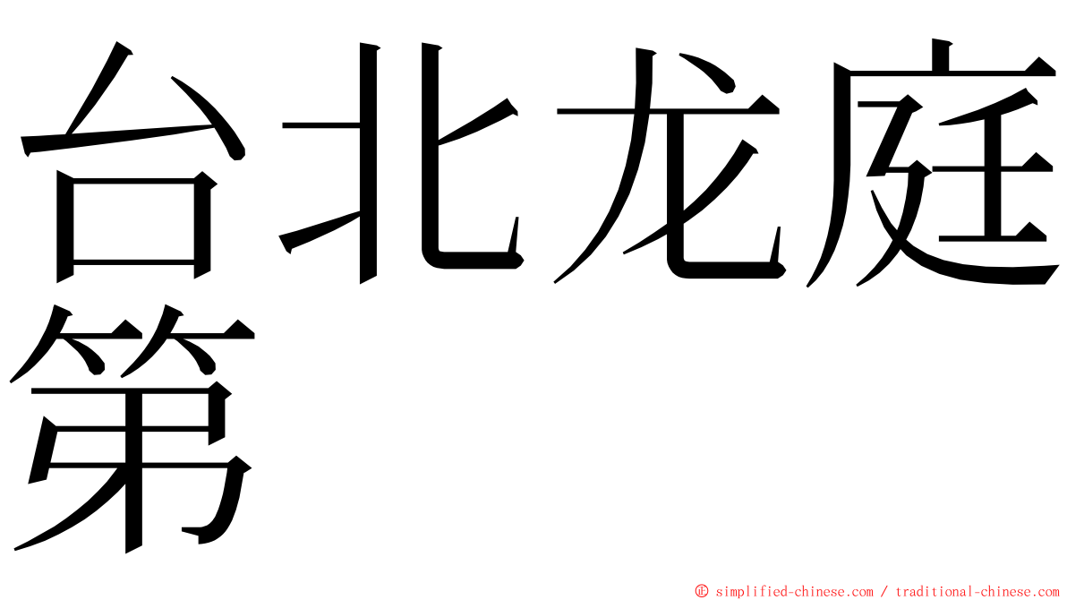 台北龙庭第 ming font