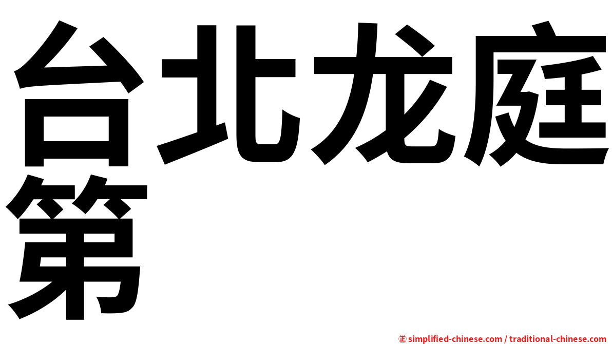 台北龙庭第
