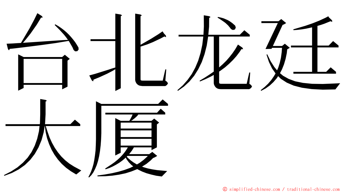 台北龙廷大厦 ming font