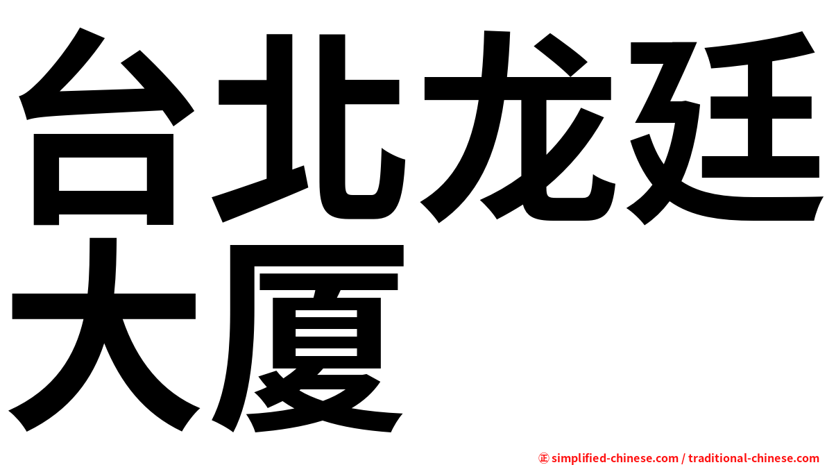 台北龙廷大厦