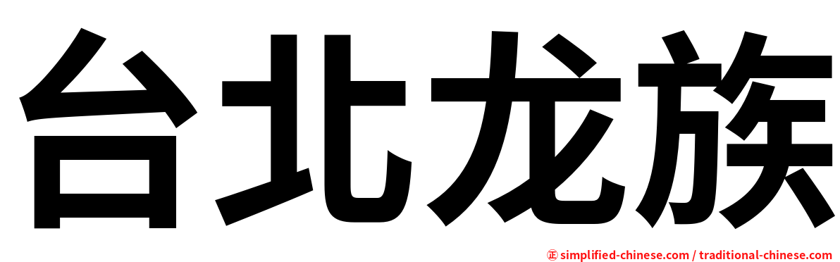 台北龙族