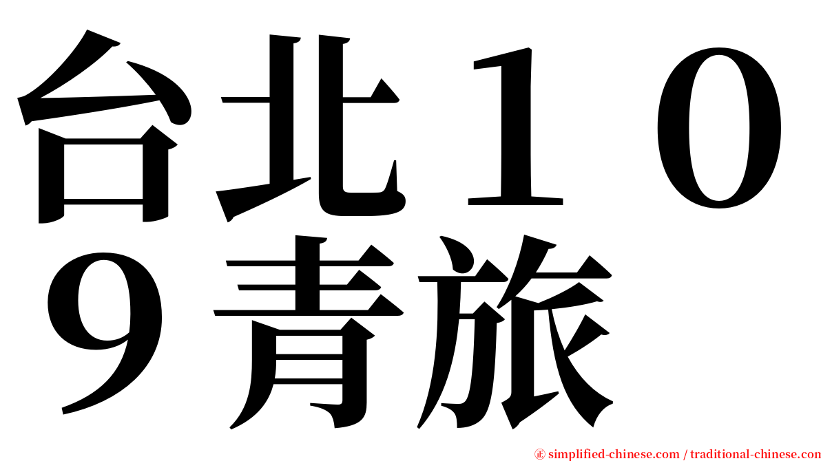 台北１０９青旅 serif font