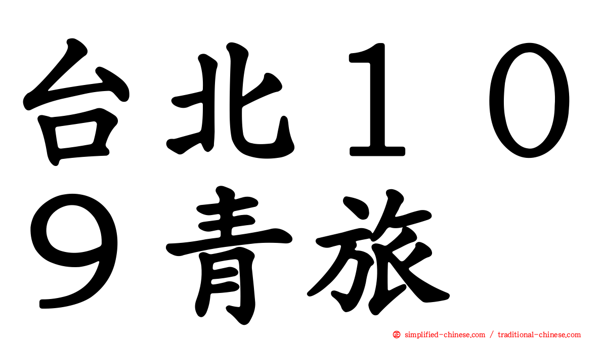 台北１０９青旅