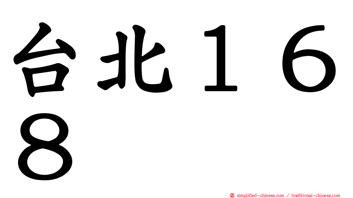 台北１６８