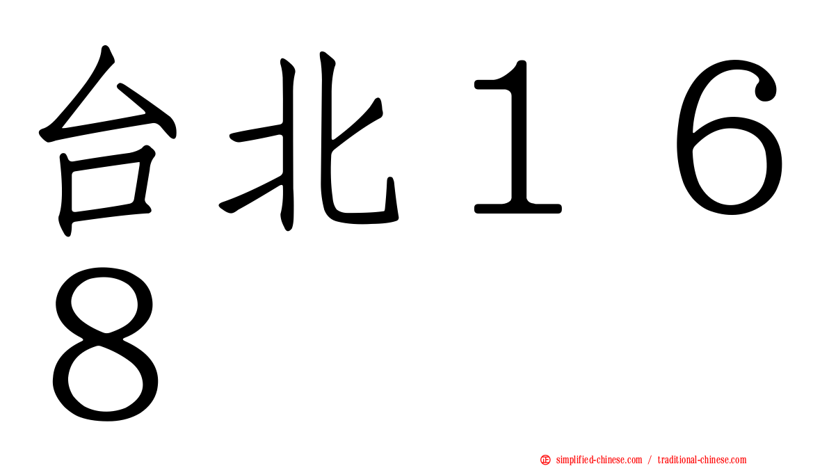 台北１６８