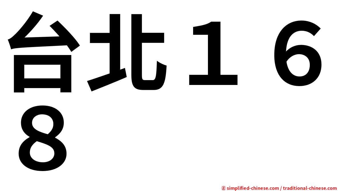 台北１６８
