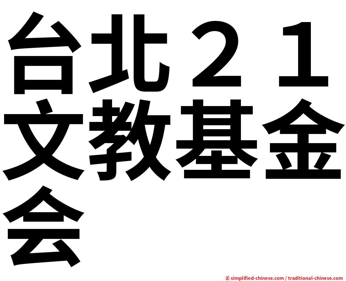 台北２１文教基金会