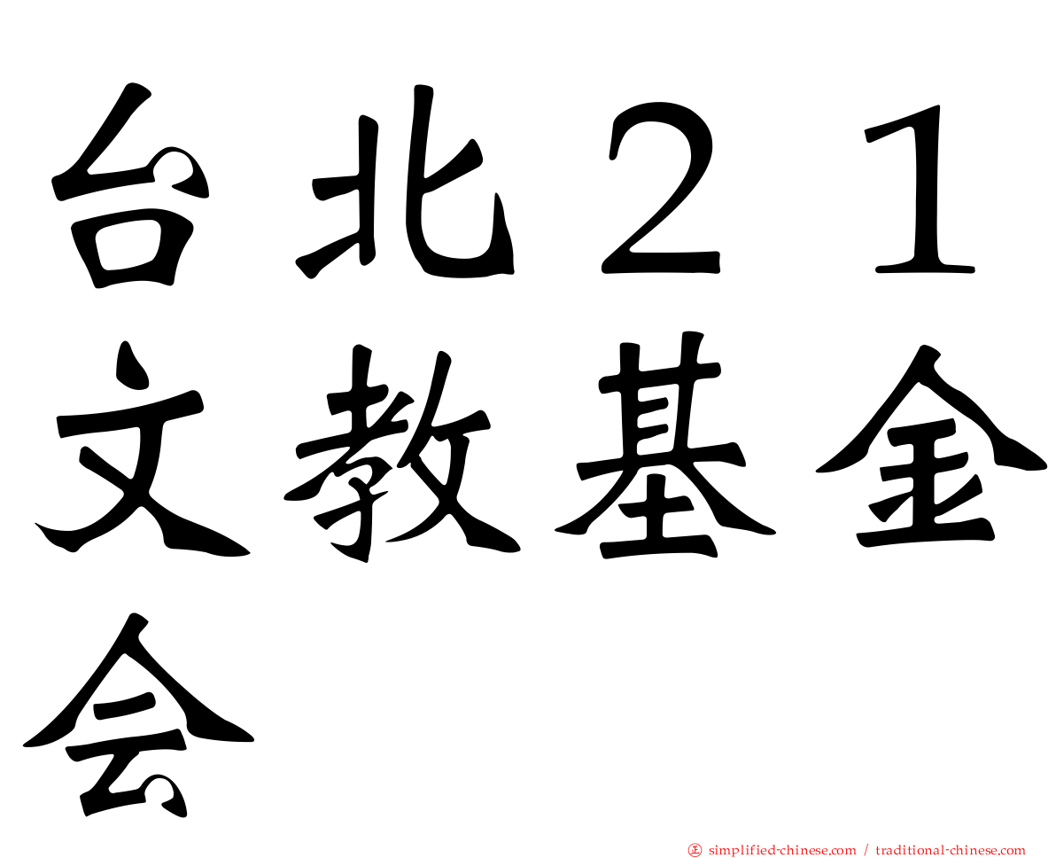 台北２１文教基金会