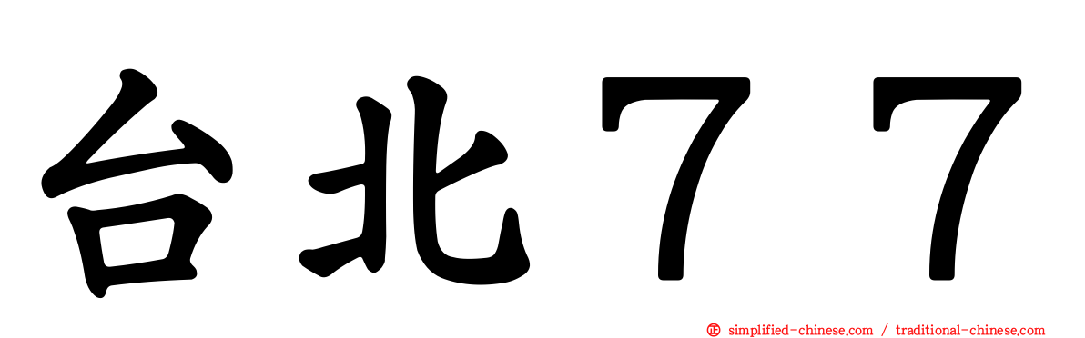 台北７７