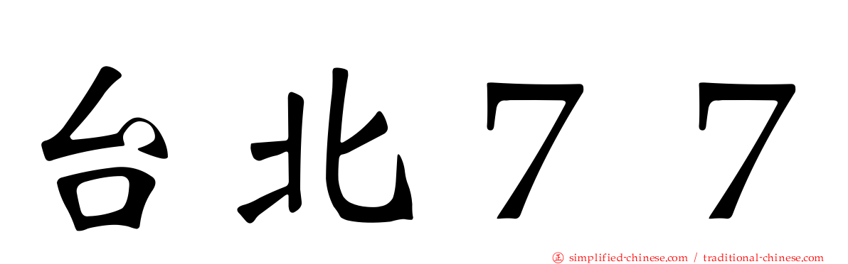 台北７７