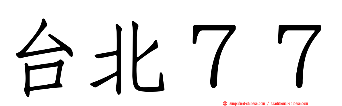 台北７７