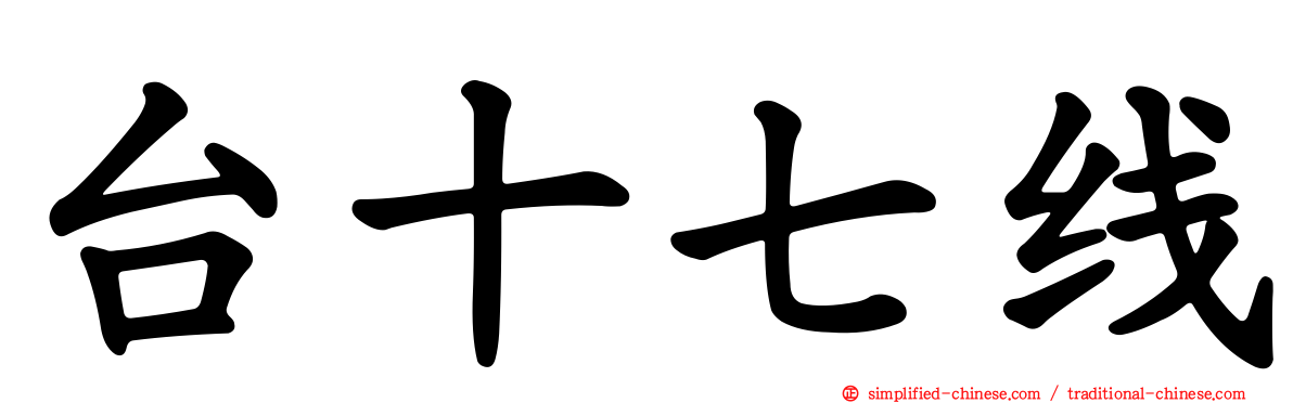 台十七线