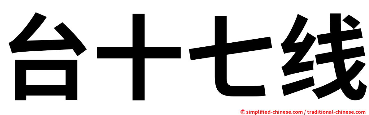 台十七线