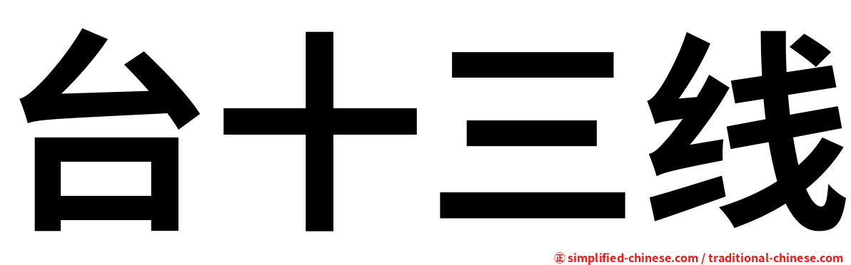 台十三线