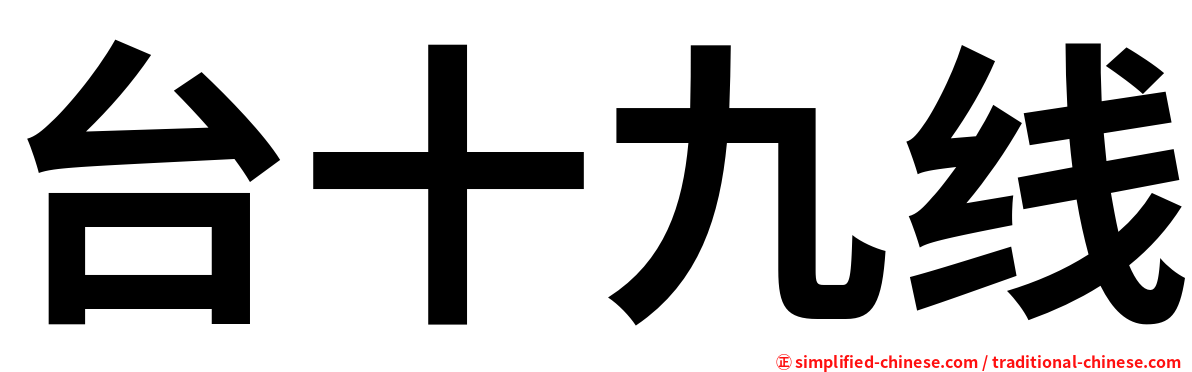 台十九线