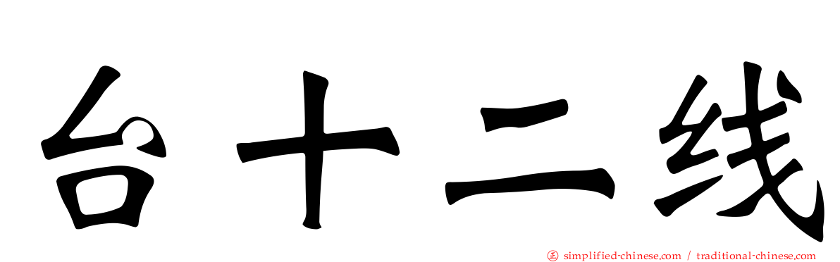 台十二线