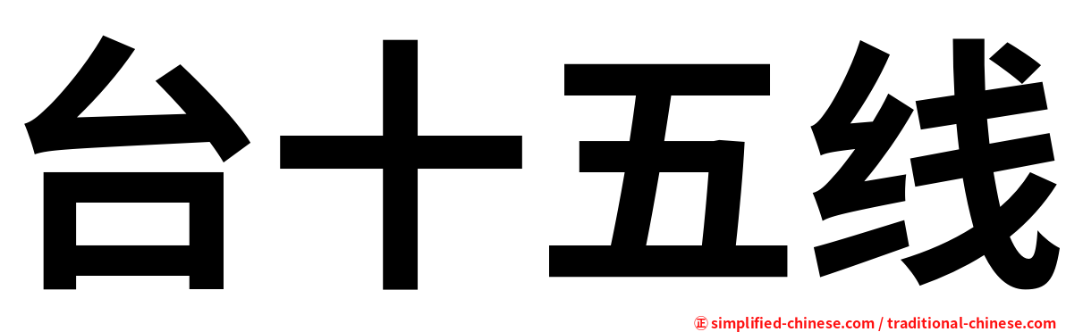 台十五线