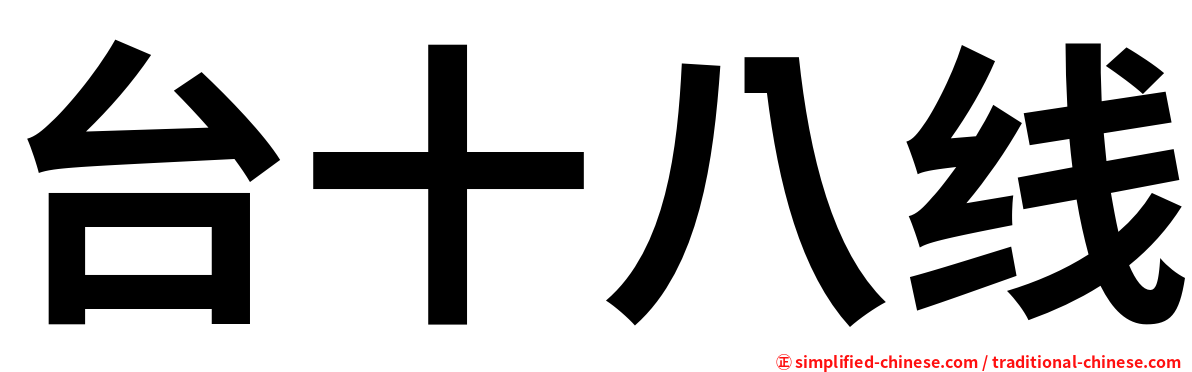 台十八线