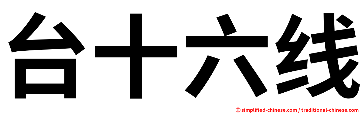 台十六线