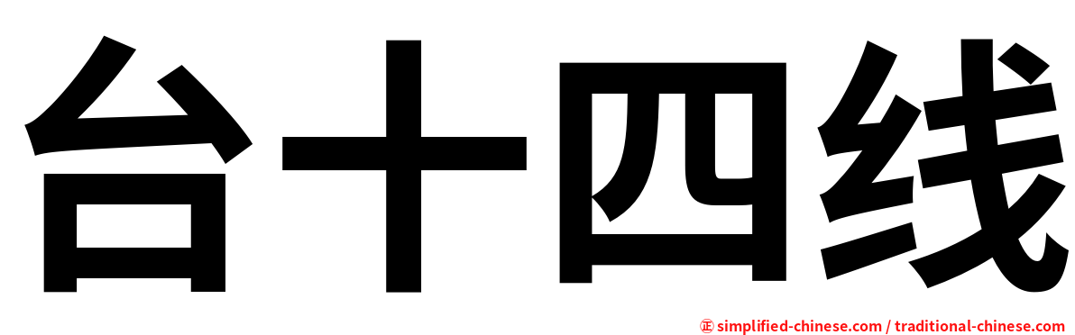 台十四线