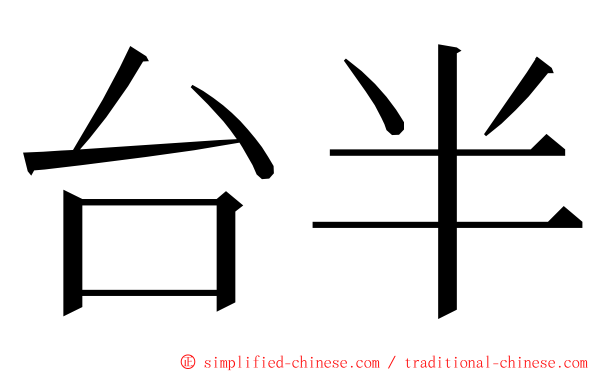 台半 ming font