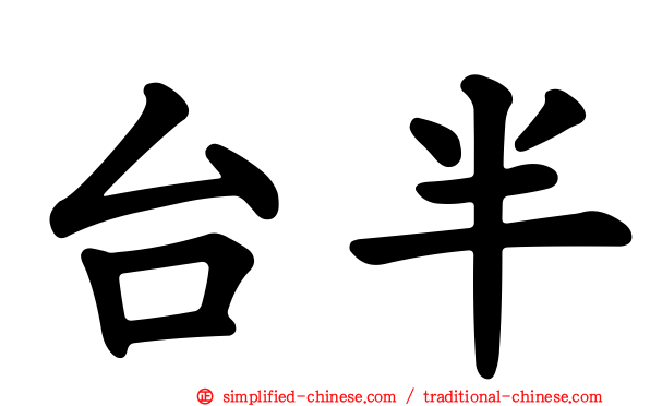 台半