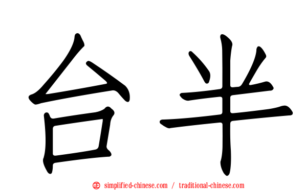 台半