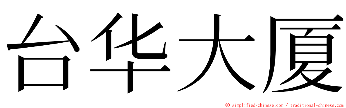 台华大厦 ming font