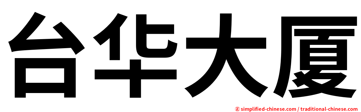 台华大厦