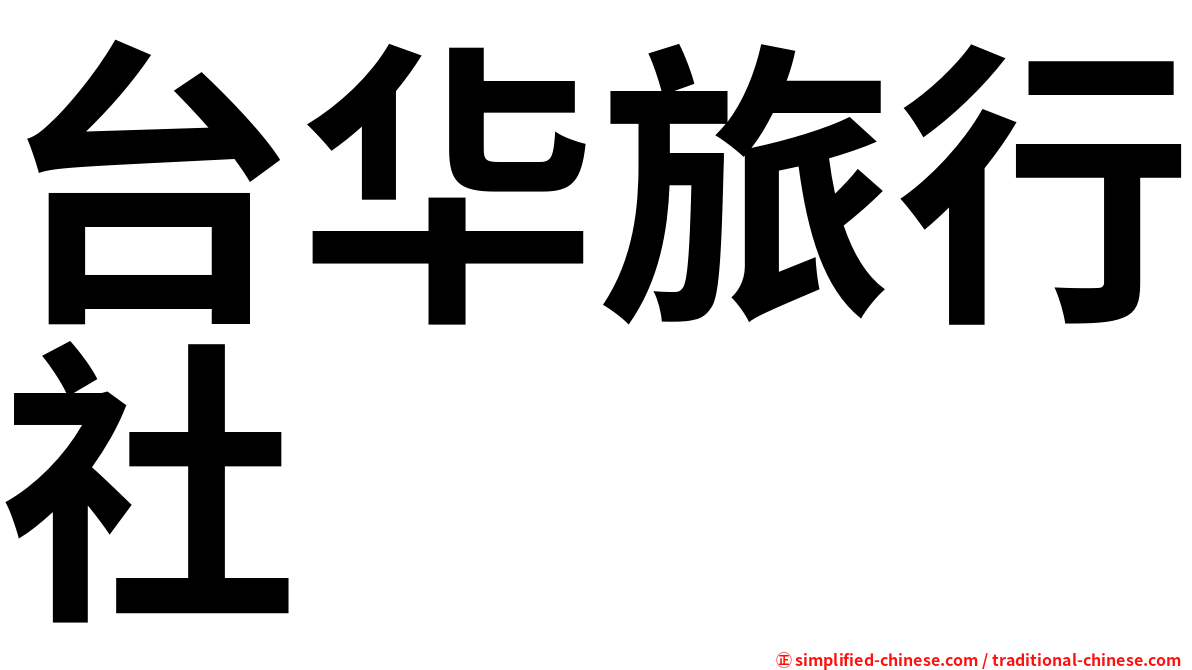 台华旅行社