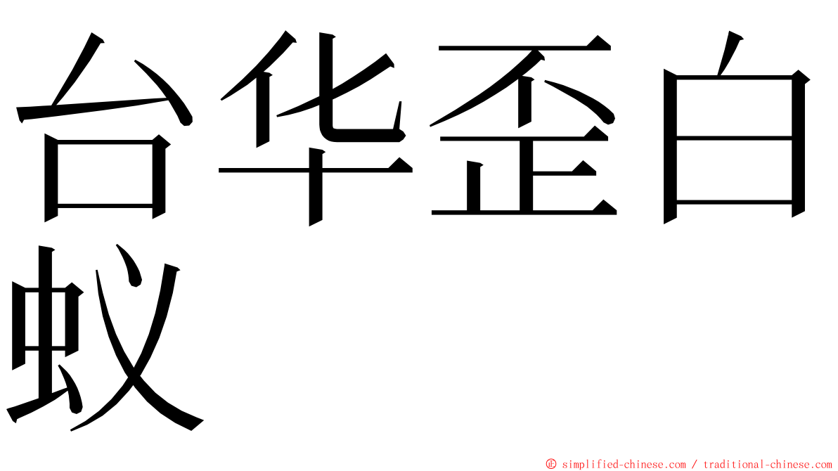 台华歪白蚁 ming font