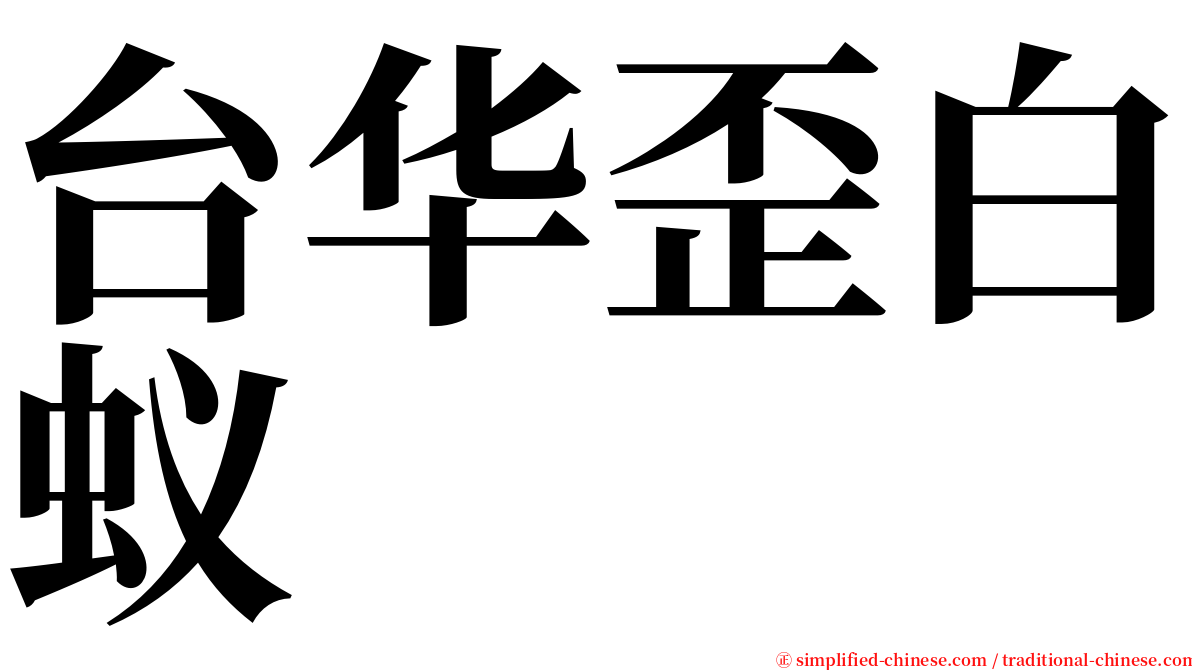 台华歪白蚁 serif font