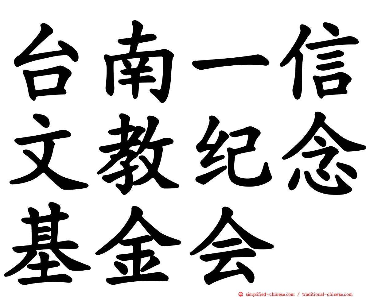 台南一信文教纪念基金会