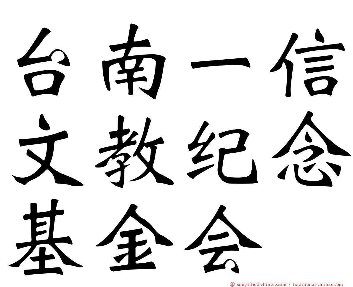台南一信文教纪念基金会