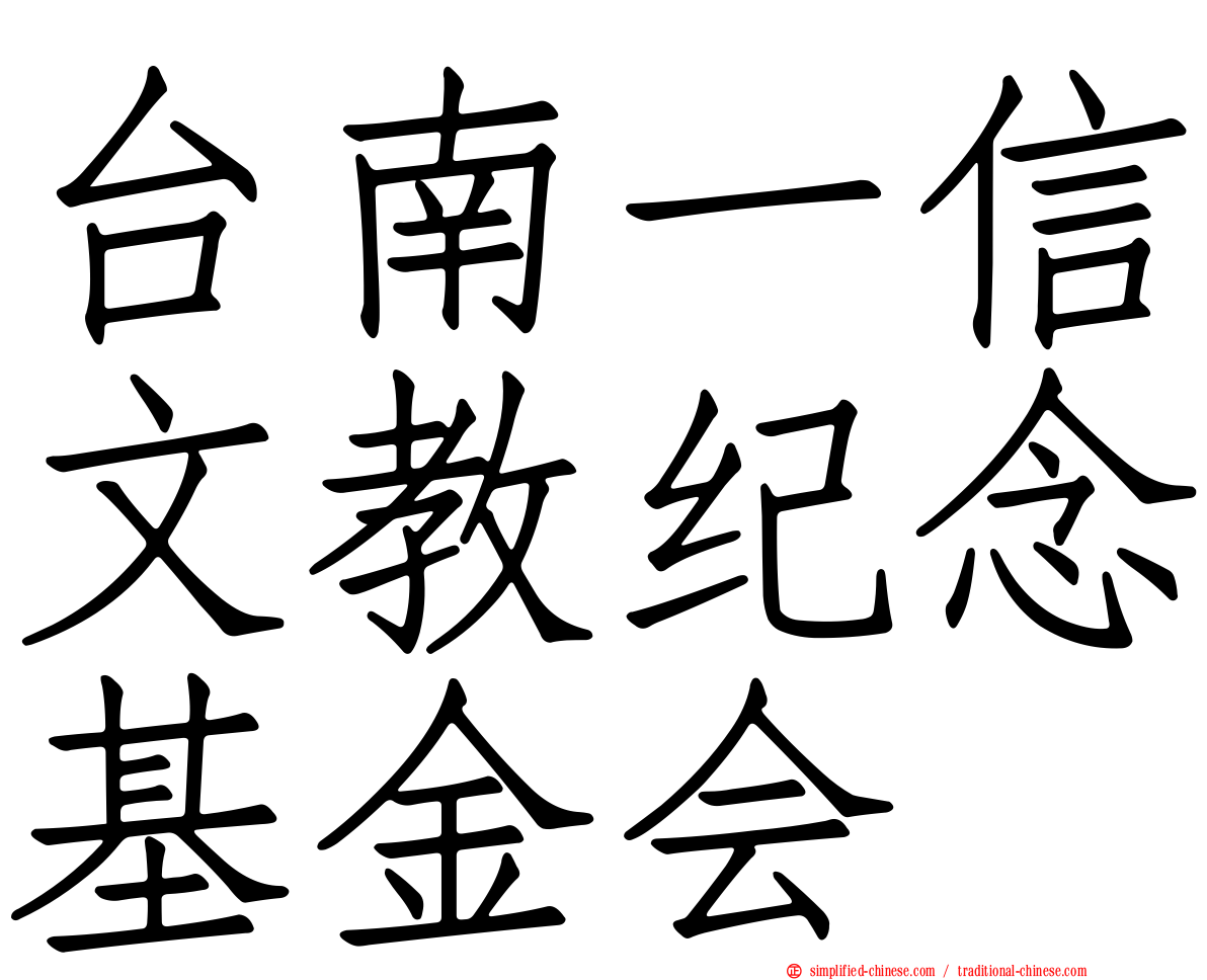 台南一信文教纪念基金会