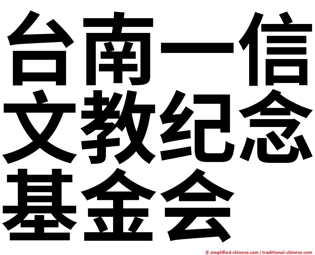 台南一信文教纪念基金会
