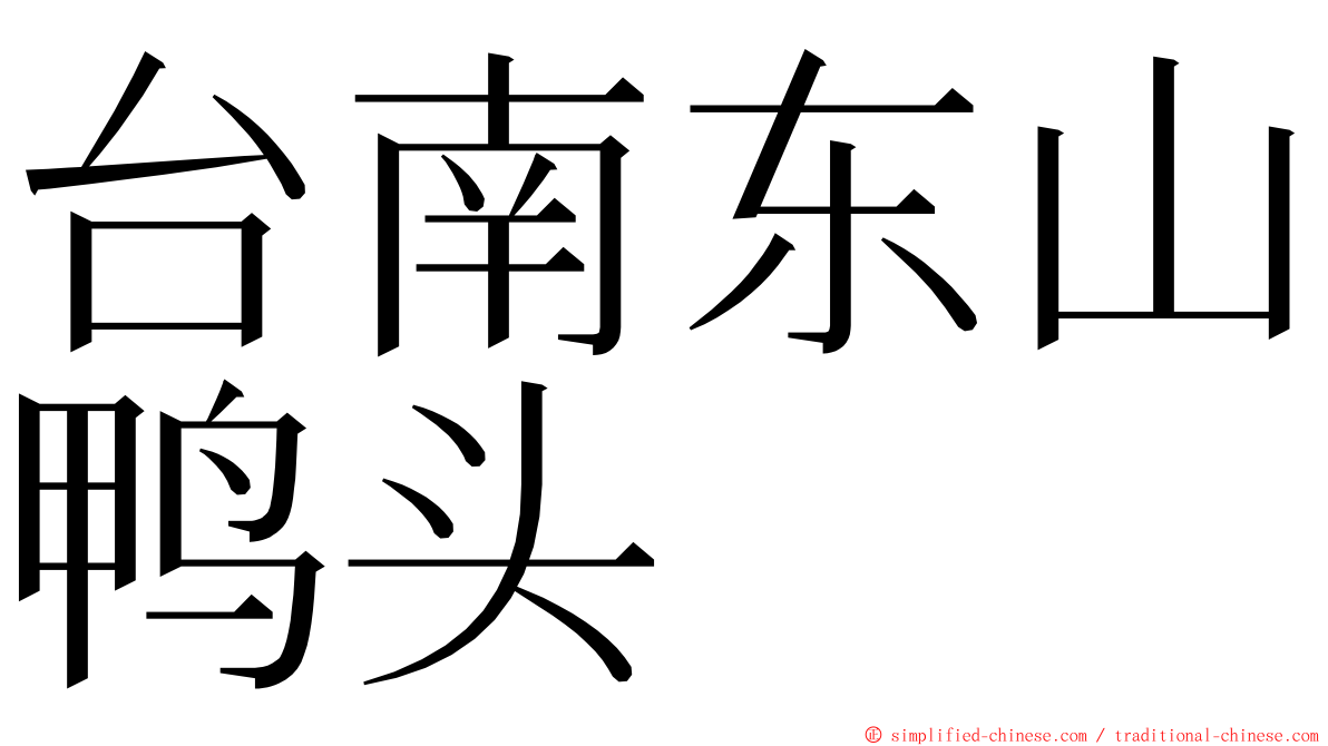 台南东山鸭头 ming font