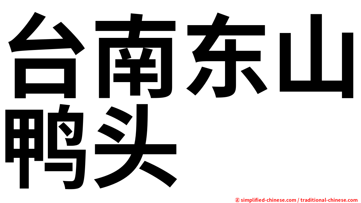台南东山鸭头