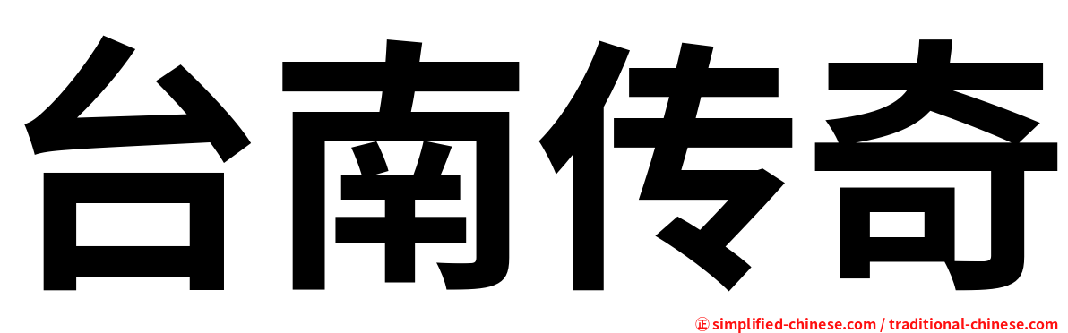 台南传奇