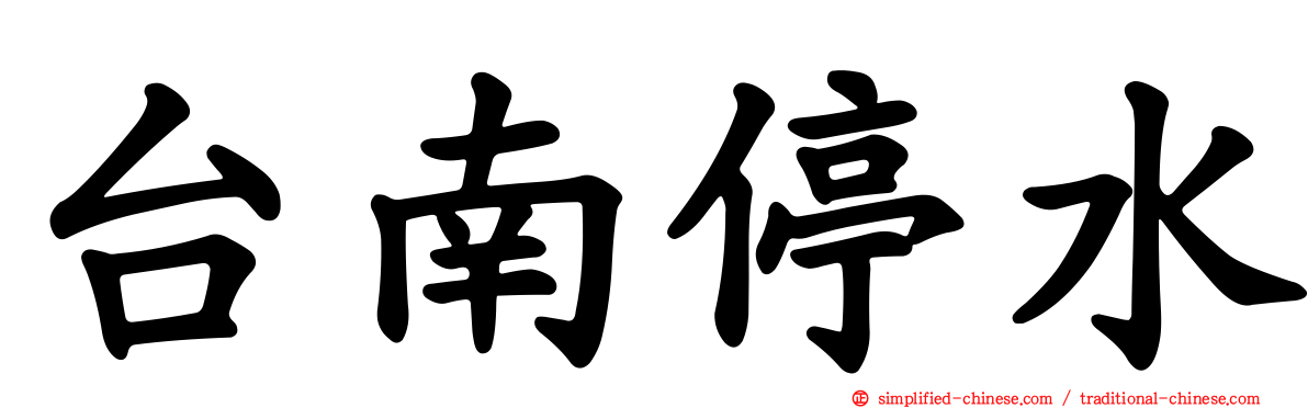 台南停水