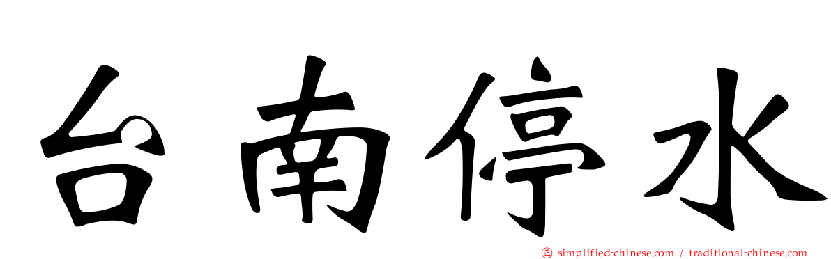 台南停水
